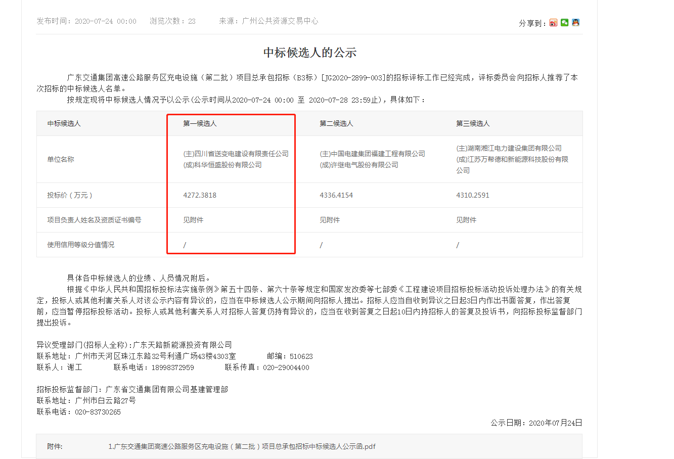 中標(biāo)候選人公示.png